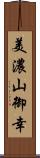 美濃山御幸 Scroll