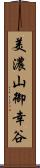 美濃山御幸谷 Scroll