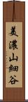 美濃山細谷 Scroll