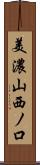 美濃山西ノ口 Scroll