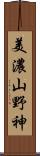 美濃山野神 Scroll