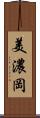 美濃岡 Scroll