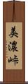 美濃峠 Scroll