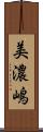 美濃嶋 Scroll