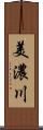 美濃川 Scroll