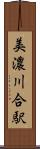 美濃川合駅 Scroll