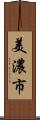 美濃市 Scroll