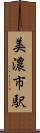 美濃市駅 Scroll