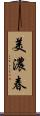 美濃春 Scroll