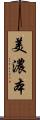 美濃本 Scroll