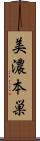 美濃本巣 Scroll