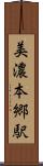 美濃本郷駅 Scroll