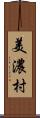 美濃村 Scroll