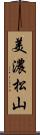 美濃松山 Scroll
