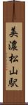 美濃松山駅 Scroll
