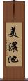 美濃池 Scroll