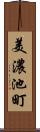 美濃池町 Scroll