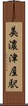 美濃津屋駅 Scroll