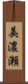美濃瀬 Scroll