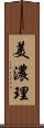 美濃理 Scroll
