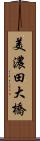 美濃田大橋 Scroll