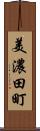 美濃田町 Scroll