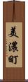 美濃町 Scroll