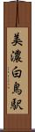 美濃白鳥駅 Scroll