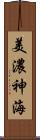 美濃神海 Scroll
