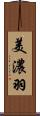 美濃羽 Scroll