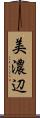 美濃辺 Scroll