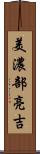 美濃部亮吉 Scroll