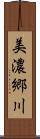 美濃郷川 Scroll