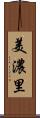 美濃里 Scroll