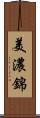 美濃錦 Scroll