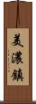 美濃鎮 Scroll