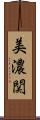 美濃関 Scroll