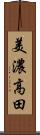 美濃高田 Scroll
