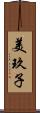 美玖子 Scroll