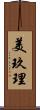 美玖理 Scroll