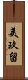 美玖留 Scroll