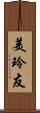 美玲友 Scroll