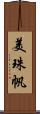 美珠帆 Scroll