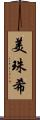 美珠希 Scroll