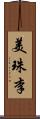 美珠李 Scroll