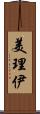 美理伊 Scroll