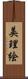 美理絵 Scroll