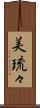 美琉々 Scroll