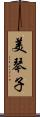 美琴子 Scroll