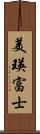 美瑛富士 Scroll